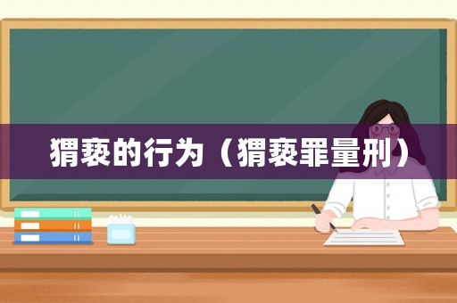 猬褻的行為（猬褻罪量刑）