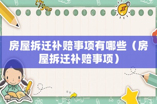 房屋拆遷補賠事項有哪些（房屋拆遷補賠事項）