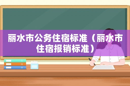 麗水市公務住宿標準（麗水市住宿報銷標準）
