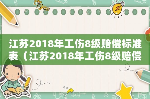 江蘇2018年工傷8級賠償標準表（江蘇2018年工傷8級賠償標準）