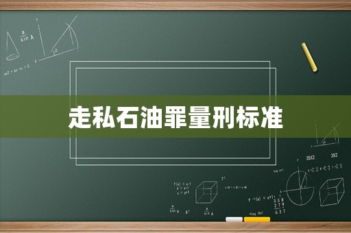 走私石油罪量刑標準