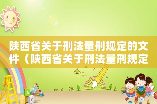 陜西省關于刑法量刑規定的文件（陜西省關于刑法量刑規定）