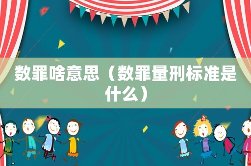 數罪啥意思（數罪量刑標準是什么）