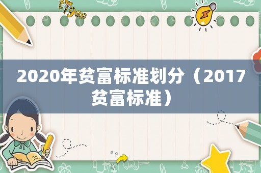 2020年貧富標準劃分（2017貧富標準）