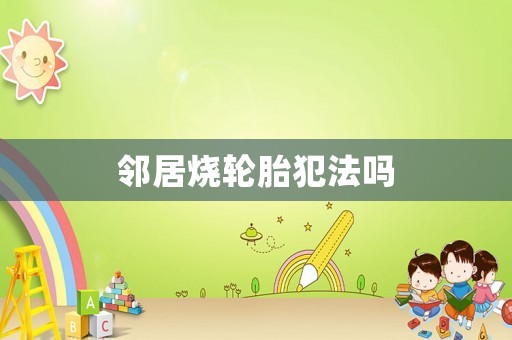 鄰居燒輪胎犯法嗎