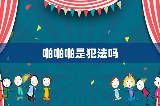 啪啪啪是犯法嗎