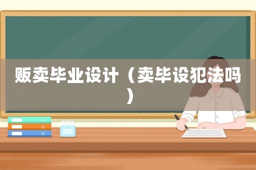 販賣畢業設計（賣畢設犯法嗎）