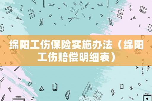 綿陽工傷保險實施辦法（綿陽工傷賠償明細表）