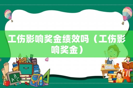 工傷影響?yīng)劷鹂冃幔ü绊應(yīng)劷穑? title=
