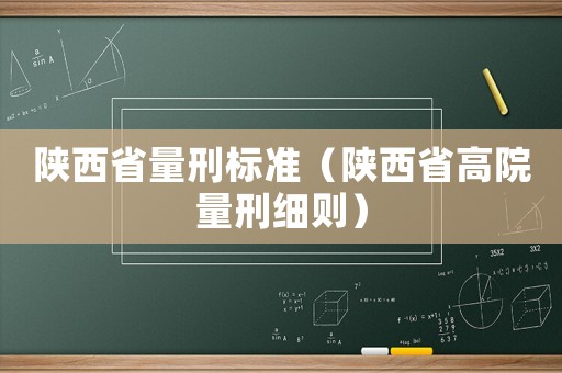 陜西省量刑標(biāo)準(zhǔn)（陜西省高院量刑細則）