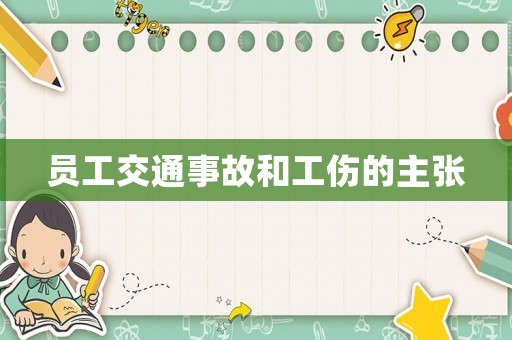員工交通事故和工傷的主張