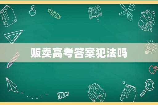 販賣高考答案犯法嗎