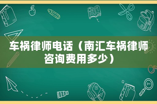 車禍律師電話（南匯車禍律師咨詢費用多少）