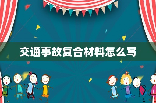 交通事故復合材料怎么寫
