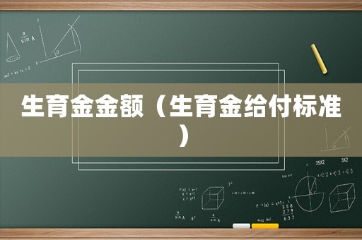 生育金金額（生育金給付標(biāo)準(zhǔn)）