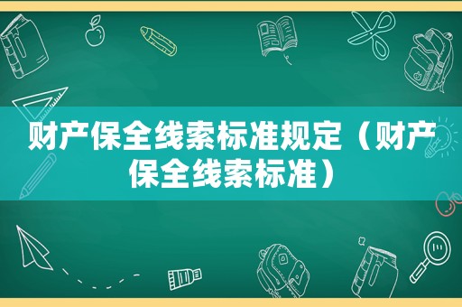 財產保全線索標準規定（財產保全線索標準）