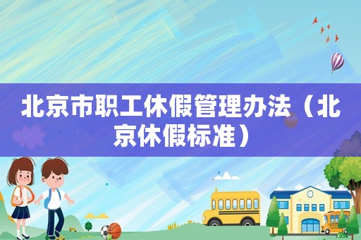 北京市職工休假管理辦法（北京休假標準）