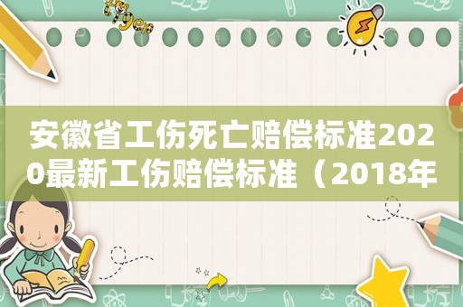 安徽省工傷死亡賠償標準2020最新工傷賠償標準（2018年安徽省工傷死亡待遇）