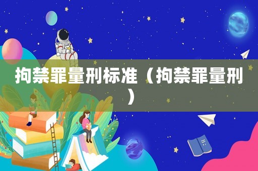 拘禁罪量刑標準（拘禁罪量刑）
