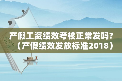 產假工資績效考核正常發嗎?（產假績效發放標準2018）