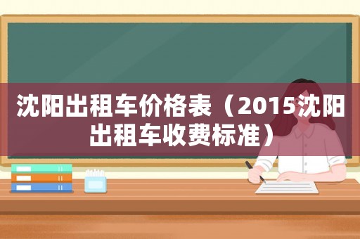 沈陽出租車價格表（2015沈陽出租車收費標準）