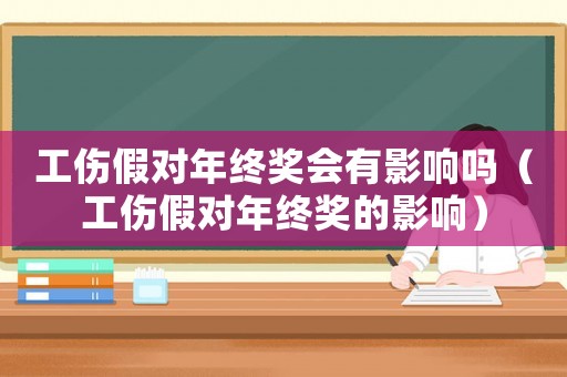 工傷假對(duì)年終獎(jiǎng)會(huì)有影響嗎（工傷假對(duì)年終獎(jiǎng)的影響）