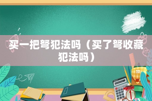 買一把弩犯法嗎（買了弩收藏犯法嗎）