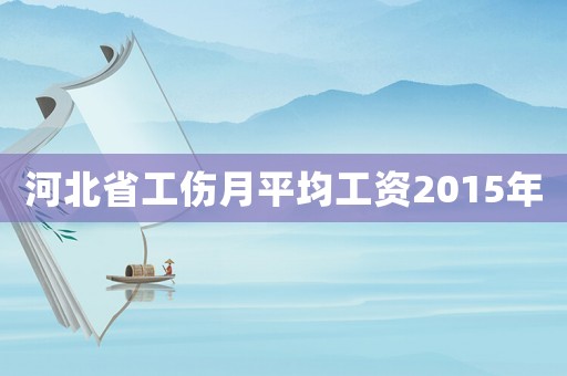 河北省工傷月平均工資2015年