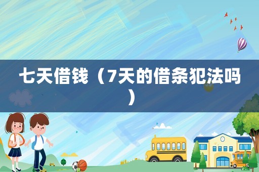 七天借錢（7天的借條犯法嗎）