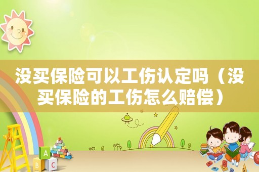 沒買保險可以工傷認定嗎（沒買保險的工傷怎么賠償）