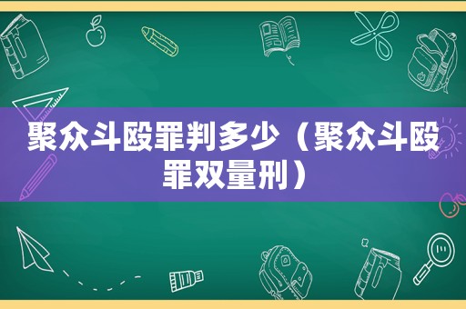 聚眾斗毆罪判多少（聚眾斗毆罪雙量刑）