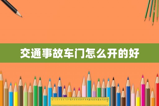 交通事故車門怎么開的好