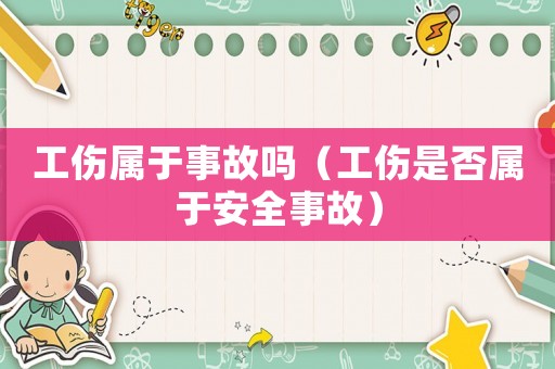 工傷屬于事故嗎（工傷是否屬于安全事故）