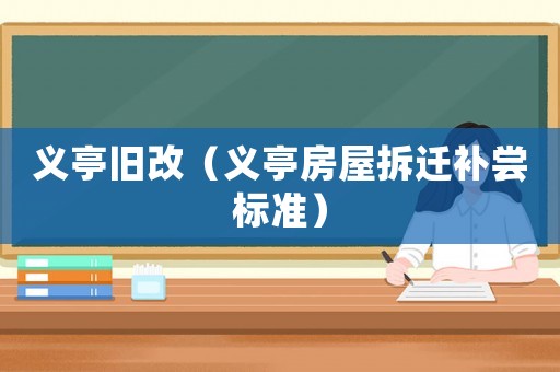 義亭舊改（義亭房屋拆遷補嘗標準）