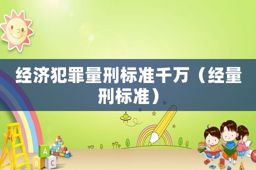 經濟犯罪量刑標準千萬（經量刑標準）
