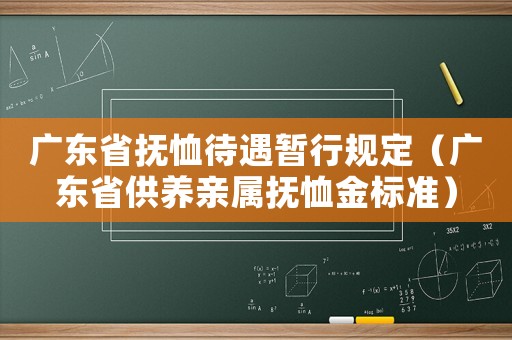 廣東省撫恤待遇暫行規定（廣東省供養親屬撫恤金標準）