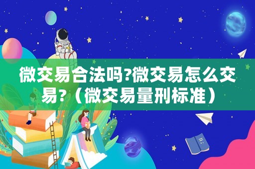 微交易合法嗎?微交易怎么交易?（微交易量刑標準）