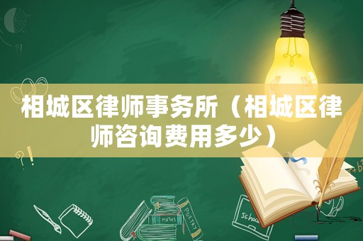 相城區律師事務所（相城區律師咨詢費用多少）