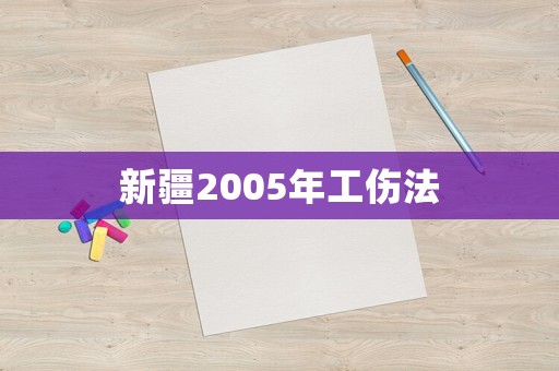新疆2005年工傷法