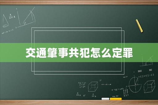 交通肇事共犯怎么定罪