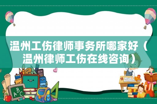 溫州工傷律師事務(wù)所哪家好（溫州律師工傷在線咨詢）