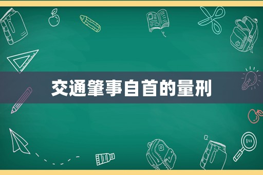 交通肇事自首的量刑