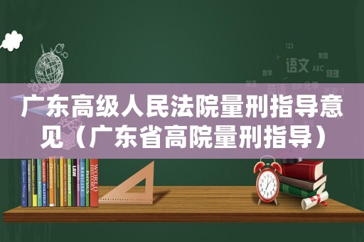 廣東高級人民法院量刑指導意見（廣東省高院量刑指導）