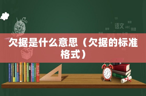 欠據是什么意思（欠據的標準格式）