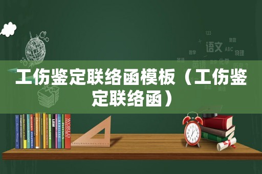 工傷鑒定聯絡函模板（工傷鑒定聯絡函）