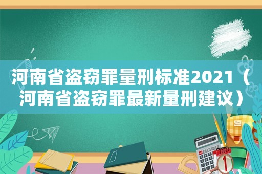 河南省盜竊罪量刑標準2021（河南省盜竊罪最新量刑建議）