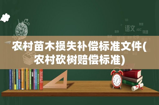 農村苗木損失補償標準文件(農村砍樹賠償標準)