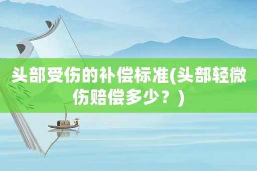 頭部受傷的補償標準(頭部輕微傷賠償多少？)