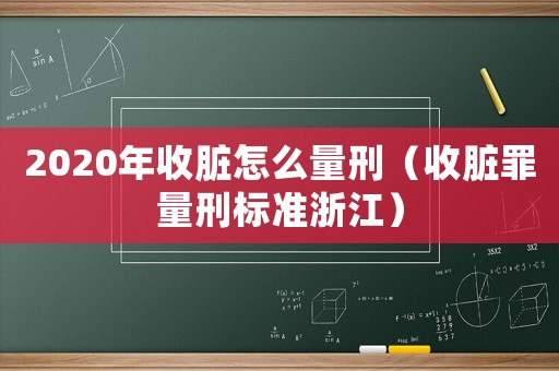2020年收臟怎么量刑（收臟罪量刑標(biāo)準(zhǔn)浙江）