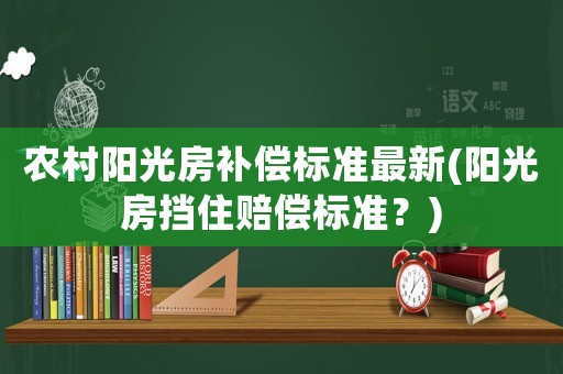 農村陽光房補償標準最新(陽光房擋住賠償標準？)